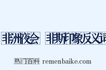 非洲夜会·非斯印象反义词是什么意思的图片